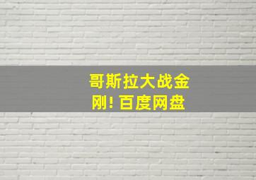 哥斯拉大战金刚! 百度网盘